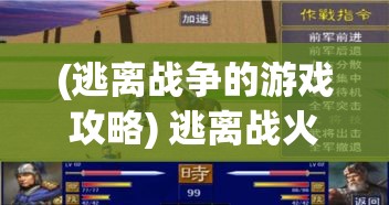 (逃离战争的游戏攻略) 逃离战火：以《果宝三国》为灵感探究战争逃亡者的心理与生存策略